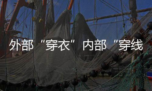 哪里的内部管线走上面
、其中