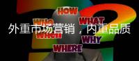 外重市场营销
，内重品质践行 顶厨致力环保厨房塑建