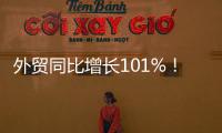 外贸同比增长101%	！横琴公布一季度经济“成绩单”