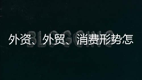 前瞻后续外贸走势