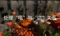 处理“电”与“店”关系 提高水性漆企业的渠道竞争力