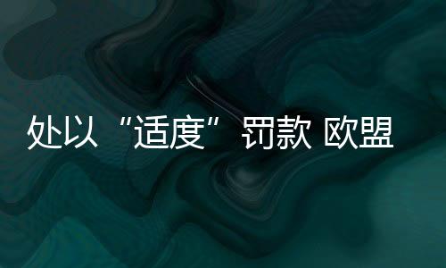 即便是款欧适度的罚款
