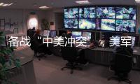 备战“中美冲突”，美军来真的了
？