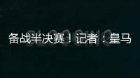 备战半决赛！记者：皇马即将搭乘飞机前往纽约，航程约3小时