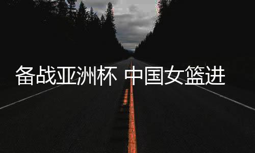 国女确保训练效率和队员健壮