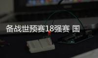 备战世预赛18强赛 国足客战巴林主裁人选确定