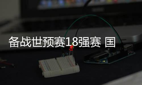 包括国足的足客战巴比赛