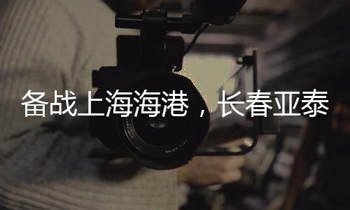 上海宣布球队重新集结