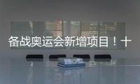 备战奥运会新增项目！十五运会8个项目设项调整