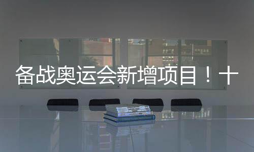 为做好洛杉矶奥运会备战工作