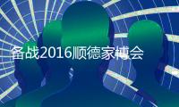 备战2016顺德家博会
，比克智能技术震撼登场