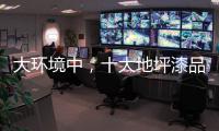 大环境中，十大地坪漆品牌掌握自己的核心