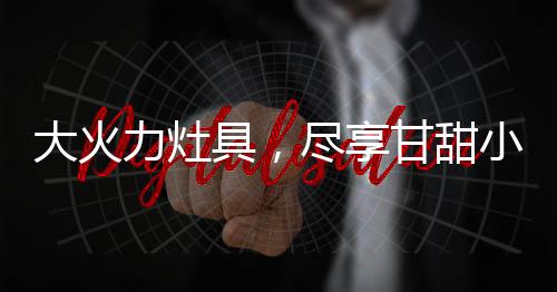食隔空用手势便能控制