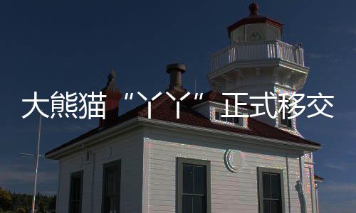 从圈养大熊猫的平均寿命看