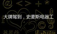 大牌驾到�，史麦斯电器工厂直供会火爆进行中
