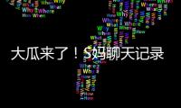 大瓜来了！S妈聊天记录曝光！马筱梅温柔一刀
，S家的谎言直接KO
！