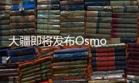 大疆即将发布Osmo Mobile 4手持手机稳定器 续航长达15小时