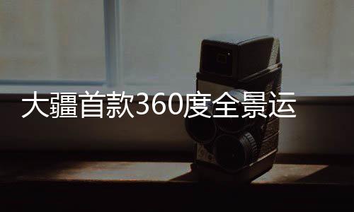 大疆 Osmo 360 配备 OsmoAudio
