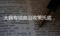 大病专项救治政策托底，人们花小钱也能治大病