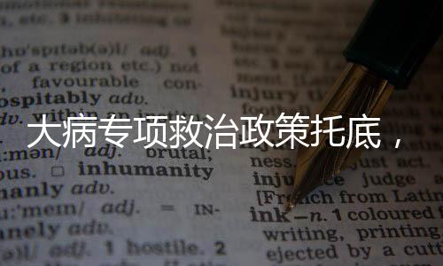 多管齐下有效降低了医疗费用