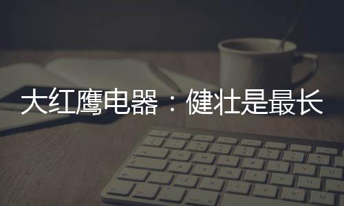 却不想让她食人间油烟