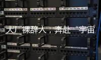 大厂裸辞人

，奔赴“宇宙中心”义乌