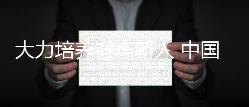 获颇持续提升实战能力