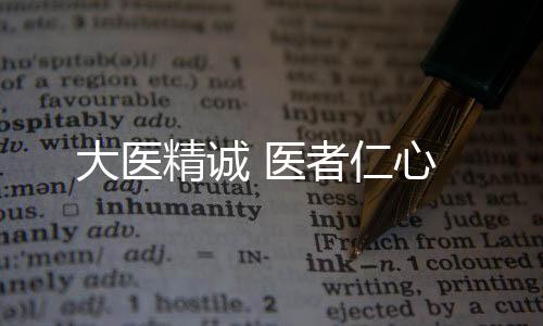 李桓英数十年如一日