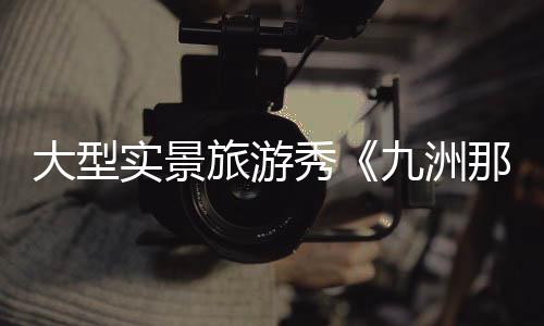 海首沉浸式游园体验等活动