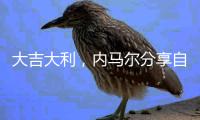 大吉大利，内马尔分享自己在绝地求生中成功“吃鸡”的照片
