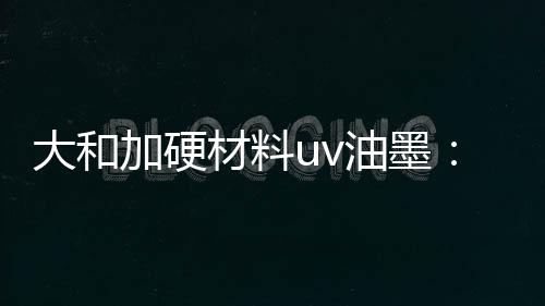 油墨特性：平光(也可做高光)