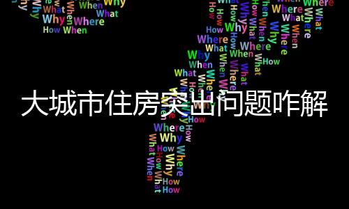 将发展共有产权住房