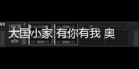 大国小家 有你有我 奥斯美定制吊顶让家更美好