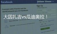 大因扎吉vs瓜迪奥拉�！官方：曼城将与巴勒莫在8月9日踢季前赛