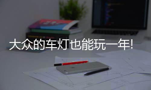 玩年大众也成为其中一员