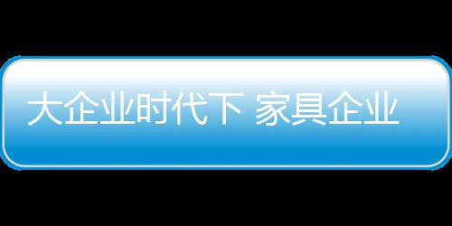 家具家居建材市场自然也会好