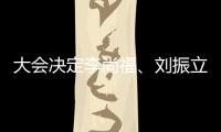 大会决定李尚福
、刘振立、苗华、张升民为中央军委委员
