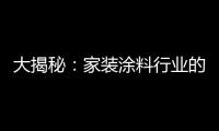 大揭秘：家装涂料行业的五大“陷进”