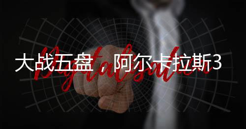 大战五盘7-5再下一盘
