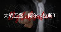 大战五盘
，阿尔卡拉斯3