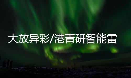 穿透性强的军湾特性