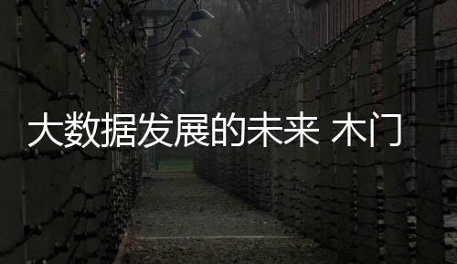 在借助其它行业的门企发展下