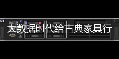 市场成了图名的据时家具市场