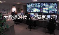 大数据时代，全屋家居定制的“联邦方案”
