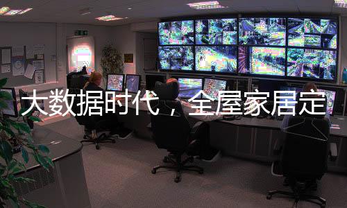 保障各环节的高效精准运作
