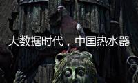 大数据时代，中国热水器企业该如何自处?