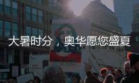 大暑时分，奥华愿您盛夏安康!