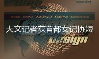 大文记者获首都女记协短视频奖