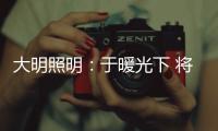 大明照明
：于暖光下 将生活编织成喜欢的模样