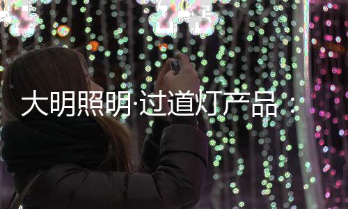 照明咖啡色三色为主色调